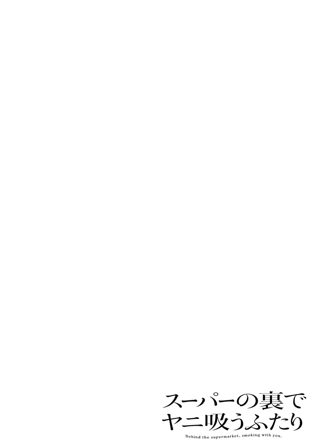 A Story About Smoking at the Back of the Supermarket, Chapter 16.5 image 02